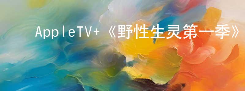 ﻿陈季的个人主页,﻿AppleTV+《野性生灵第一季》迅雷下载/在线观看/百度云-选秀/综艺-美剧天堂